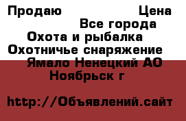 Продаю PVS-14 omni7 › Цена ­ 150 000 - Все города Охота и рыбалка » Охотничье снаряжение   . Ямало-Ненецкий АО,Ноябрьск г.